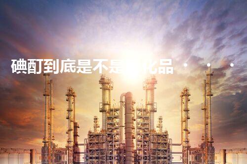 碘酊到底是不是?；罚靠赐昴憔椭览?！